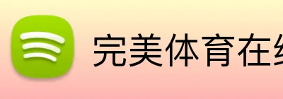 完美体育在线入口官网 - 官方平台首页